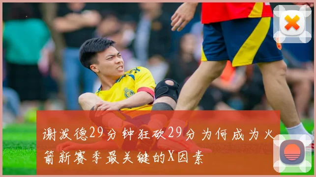 谢泼德29分钟狂砍29分为何成为火箭新赛季最关键的X因素