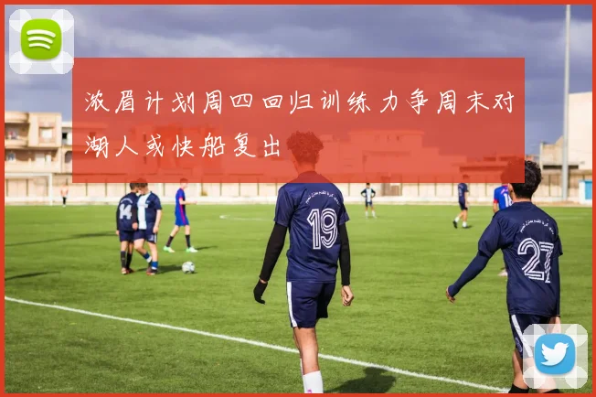 浓眉计划周四回归训练力争周末对湖人或快船复出