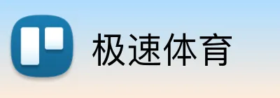 极速体育 Logo